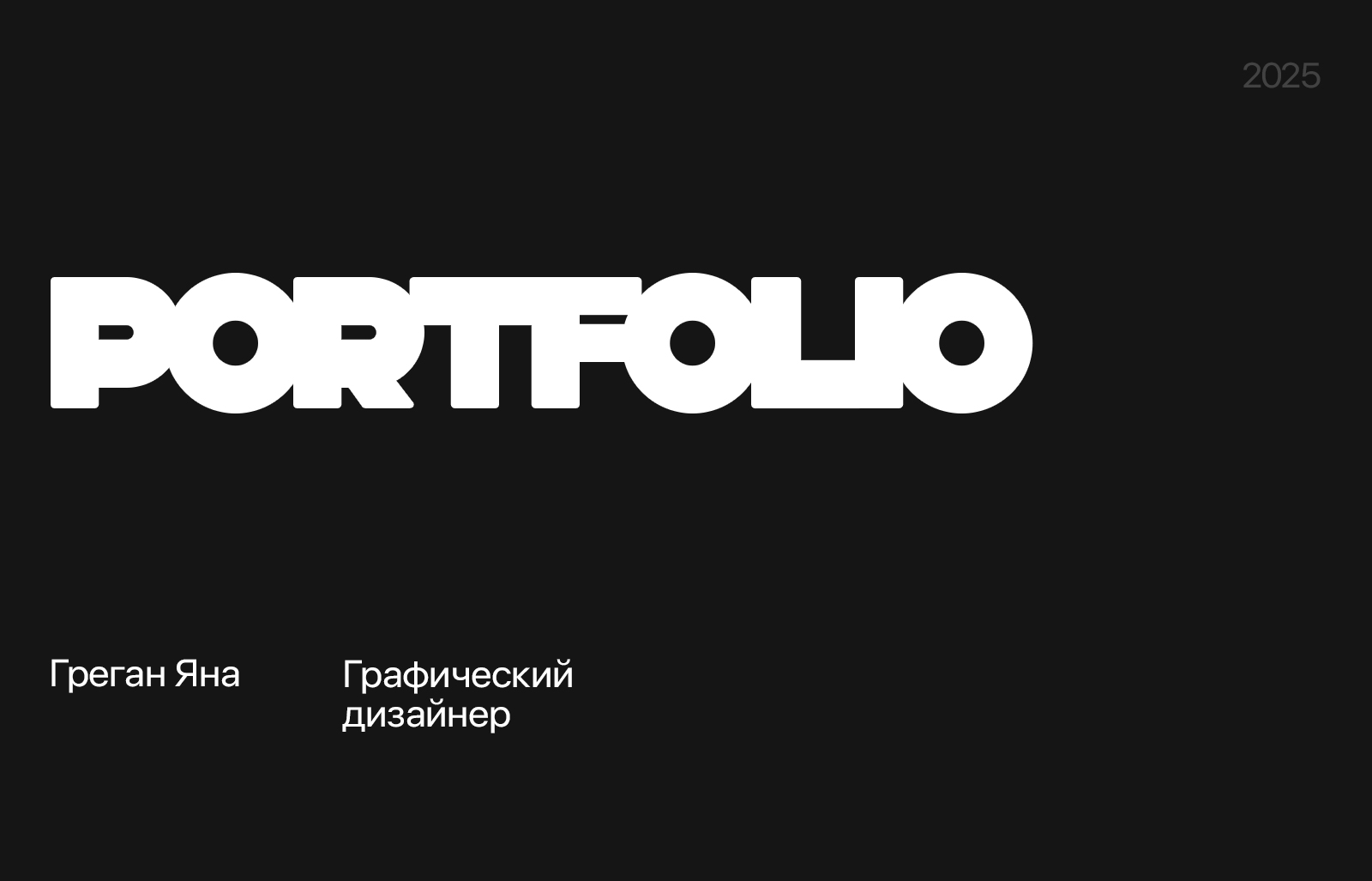 Портфолио/2025 — Изображение №1 — Графика, Маркетинг на Dprofile