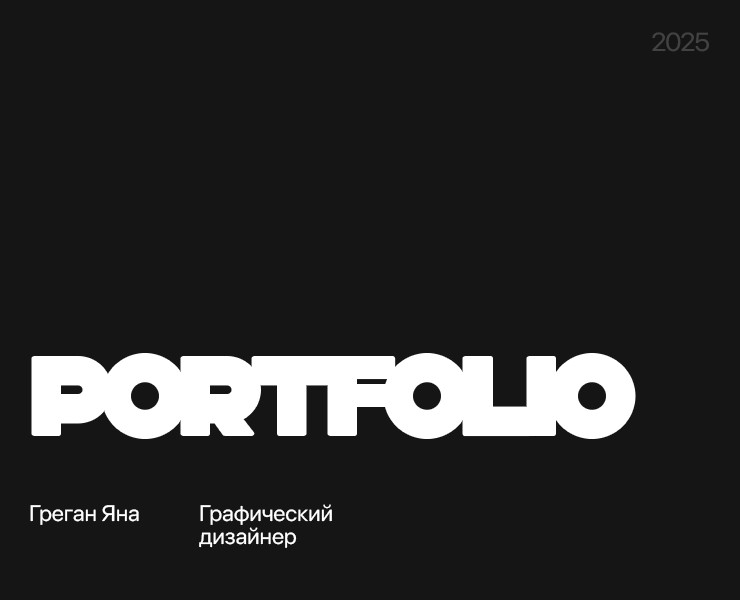 Портфолио/2025 на Dprofile