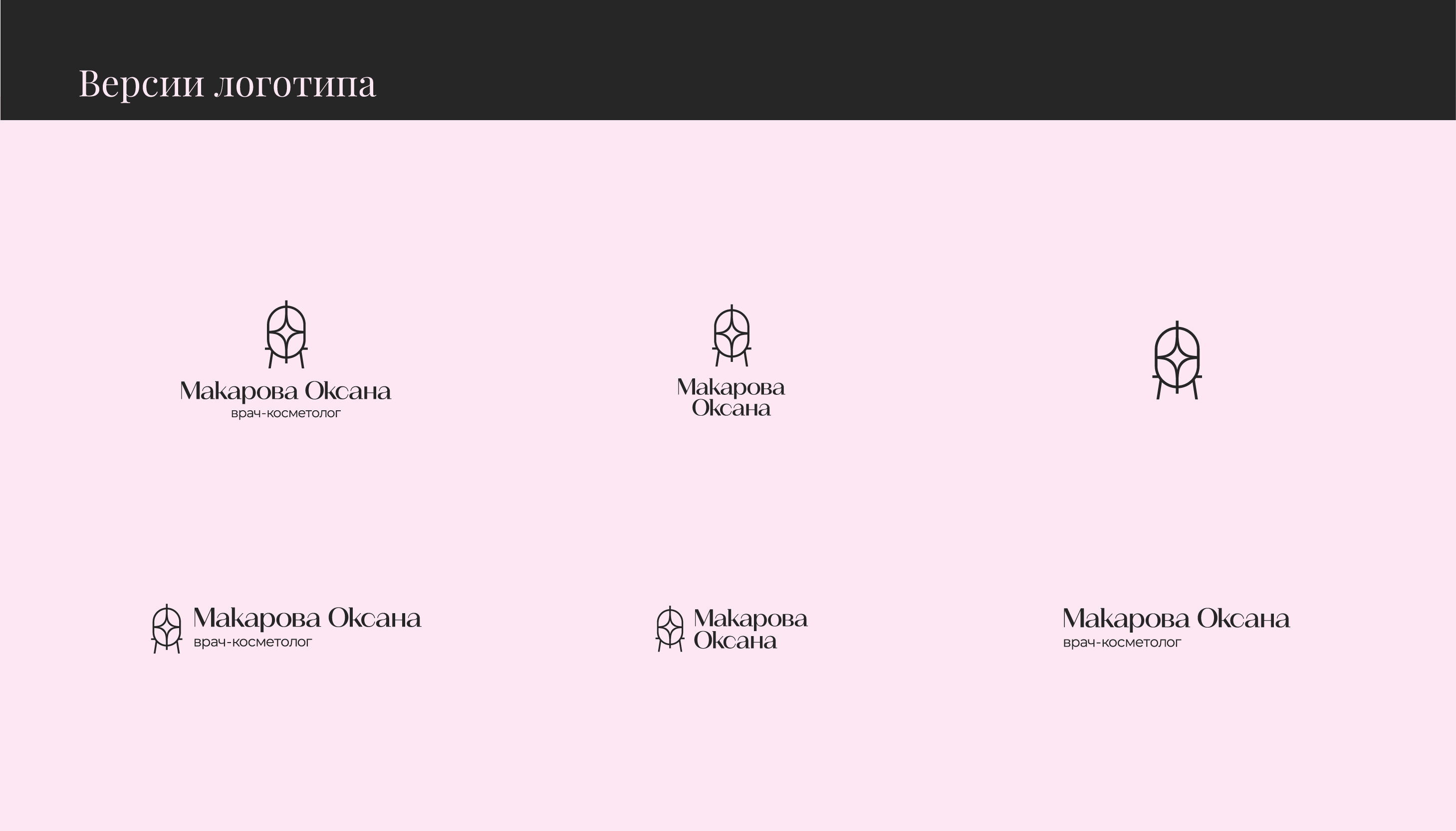 Фирменный стиль для врача-косметолога — Изображение №12 — Брендинг на Dprofile