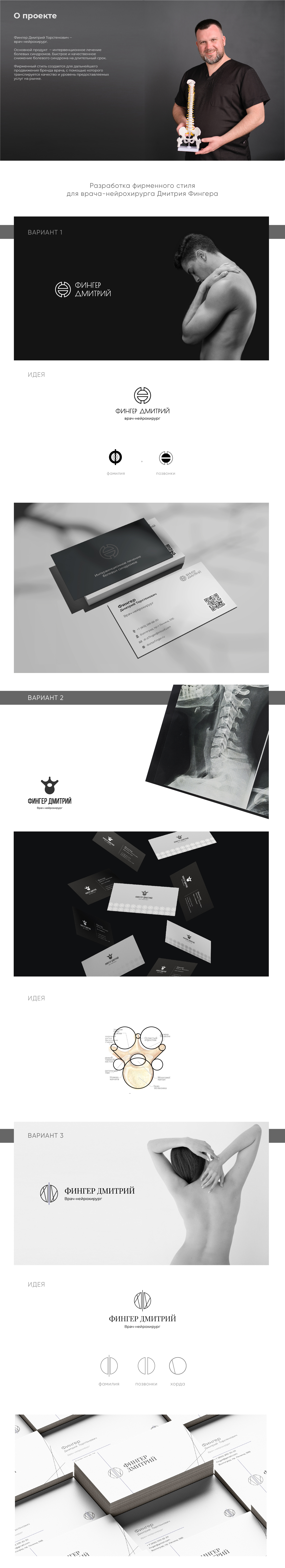 Логотип и фирменный стиль для врача-нейрохирурга — Изображение №1 — Брендинг, Графика на Dprofile