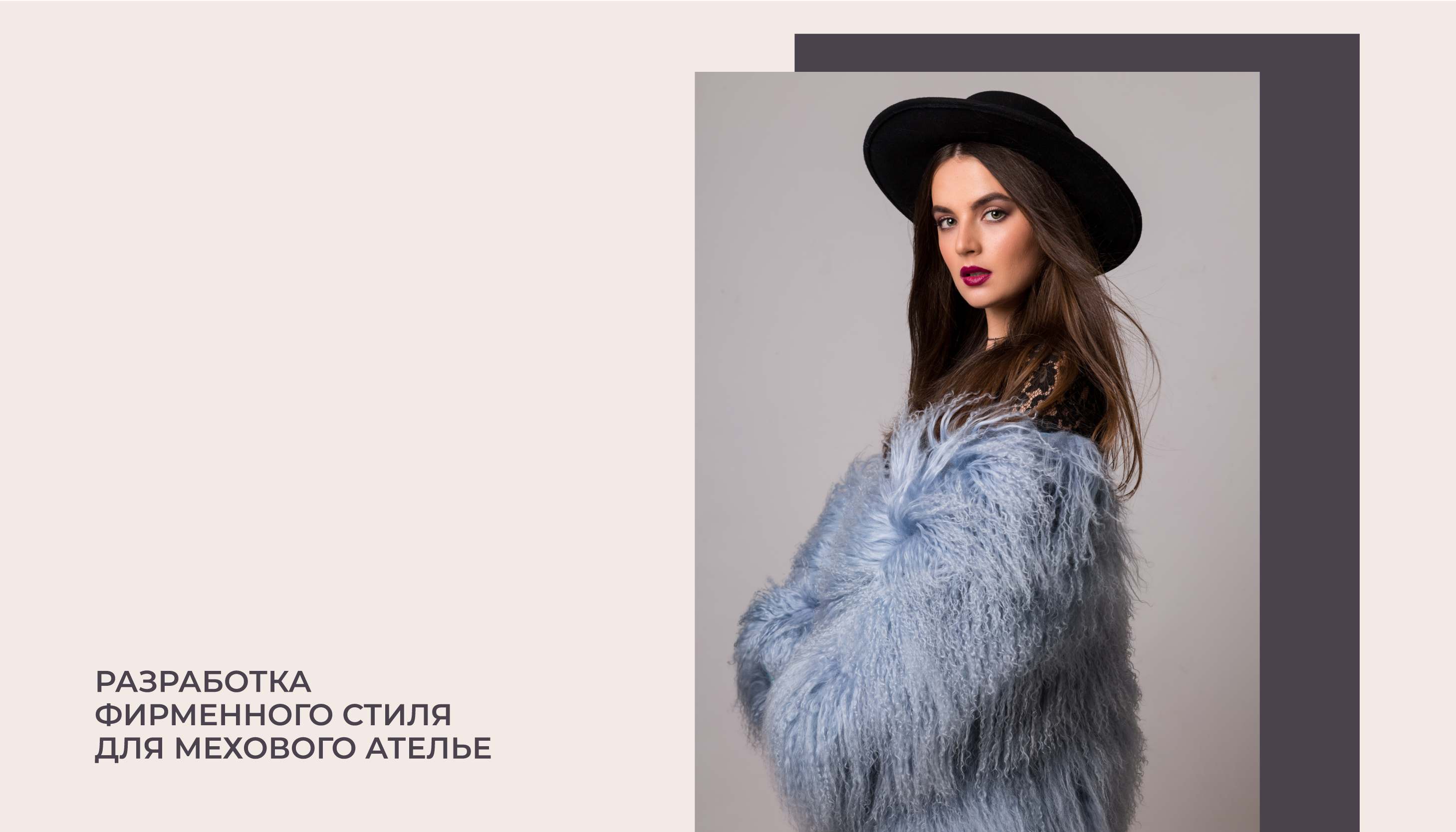 Логотип и фирменный стиль для ателье меховых изделий — Изображение №1 — Брендинг, Графика на Dprofile