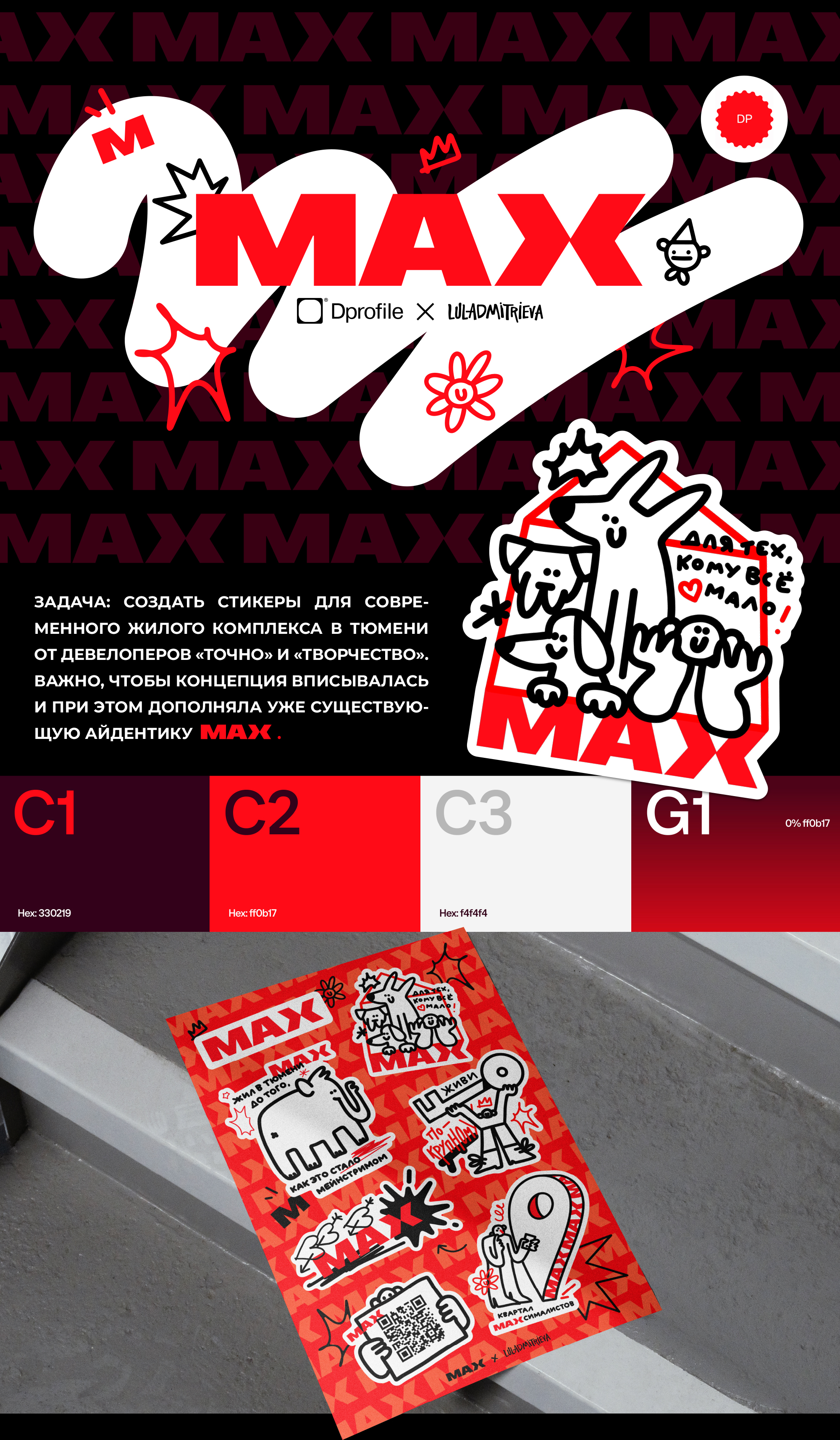 Стикеры для ЖК «MAX» — Изображение №1 — Брендинг, Иллюстрация на Dprofile