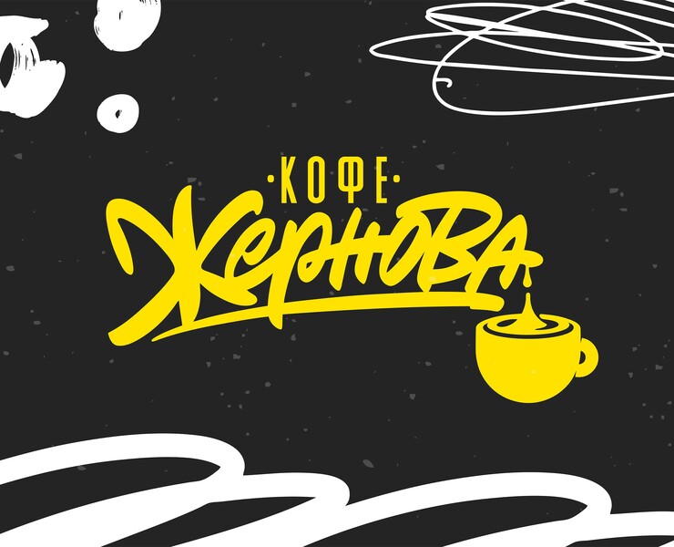 Жернова кофе. Айдентика для кофейни. на Dprofile