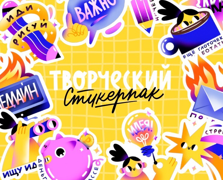 Творческие стикеры для иллюстраторов. — Иллюстрация, Графика на Dprofile