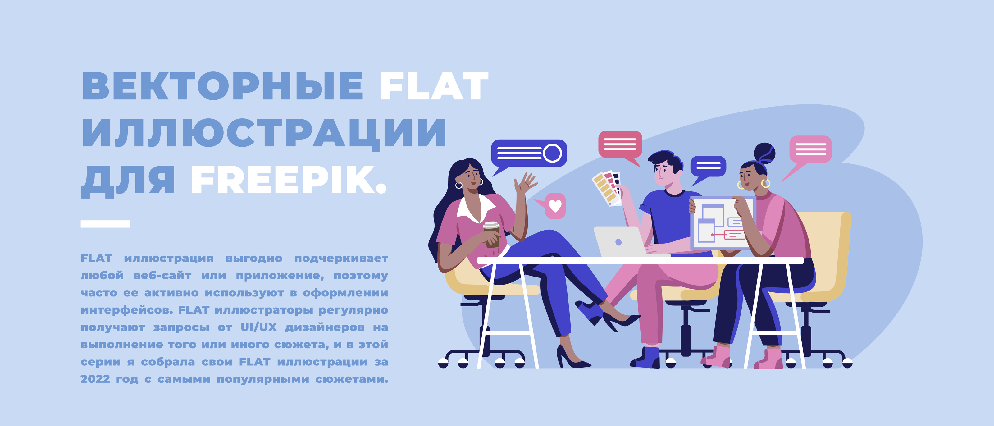 Векторные FLAT иллюстрации для FREEPIK — Изображение №1 — Иллюстрация, Графика на Dprofile
