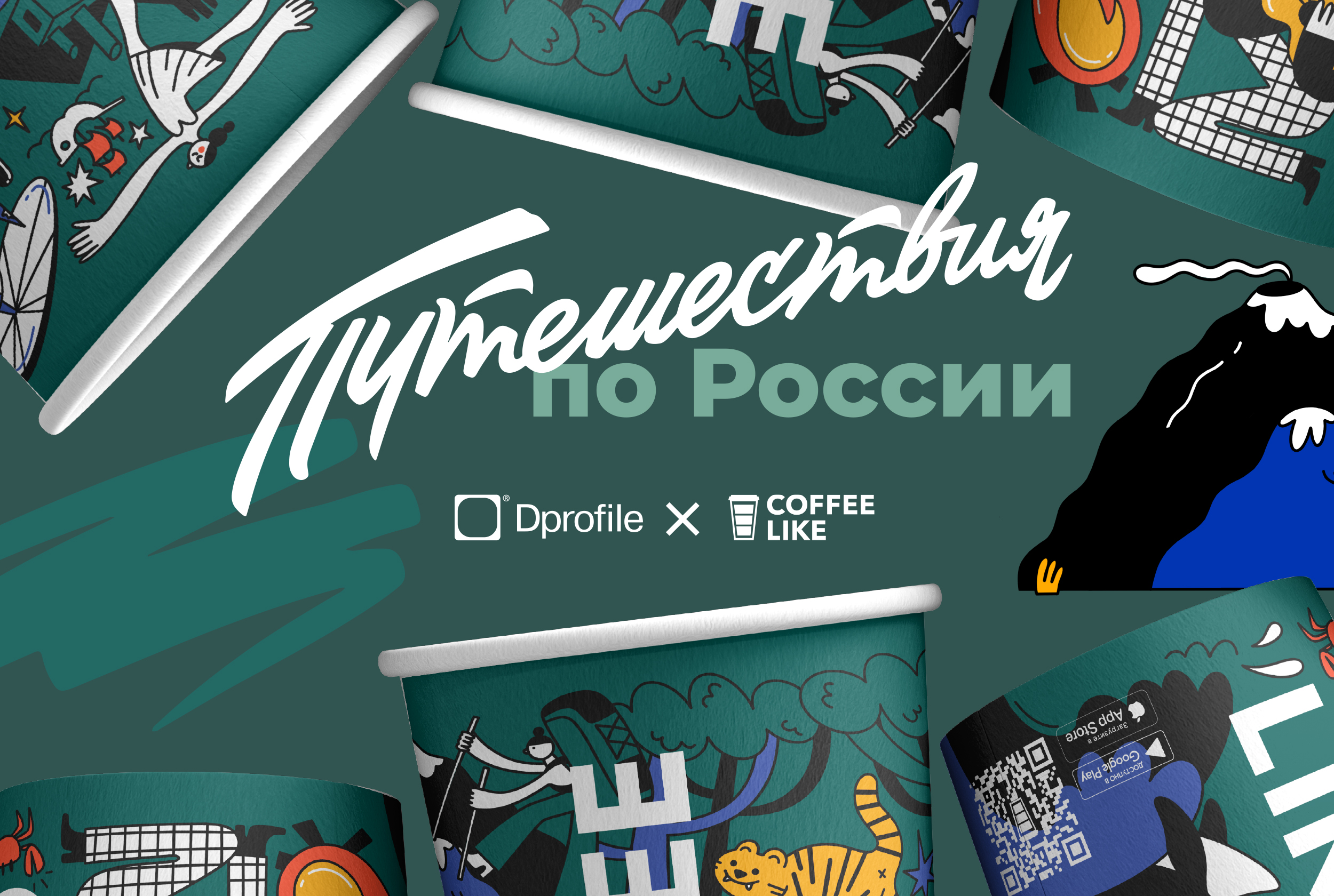 COFFEE LIKE. Путешествия по России — Изображение №1 — Брендинг, Иллюстрация на Dprofile