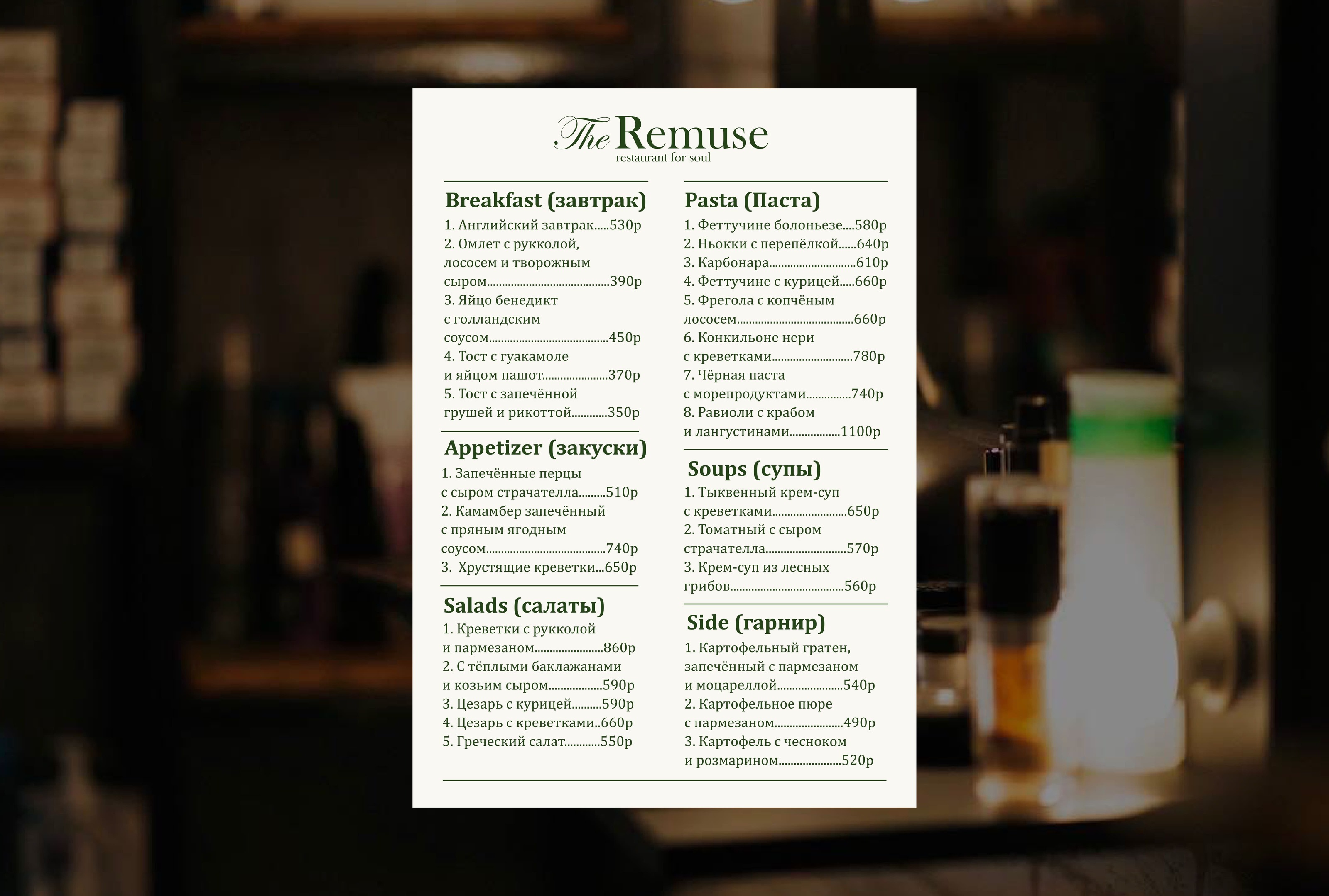The Remuse | Brand identity for a restaurant — Изображение №10 — Брендинг, Графика на Dprofile