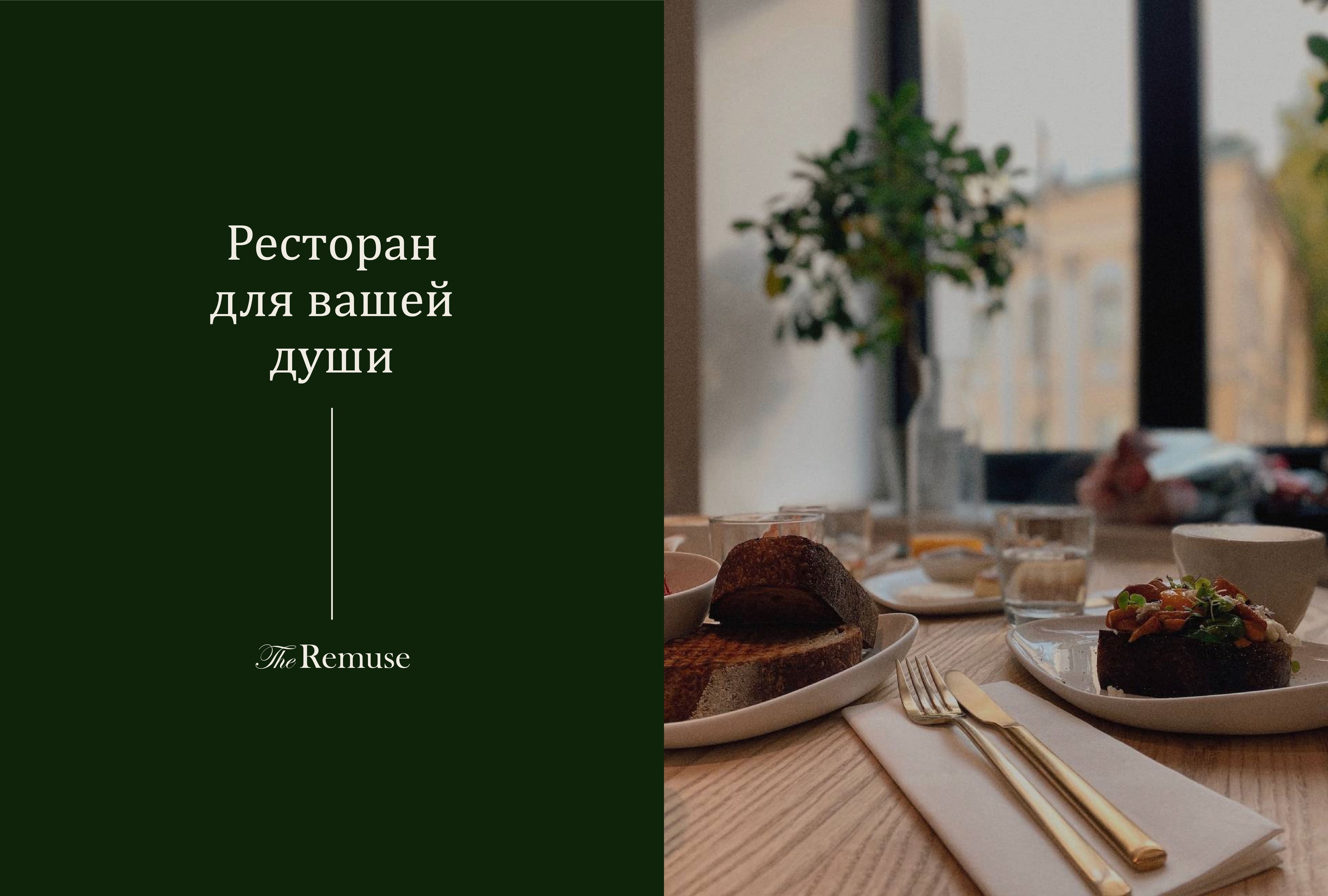 The Remuse | Brand identity for a restaurant — Изображение №4 — Брендинг, Графика на Dprofile