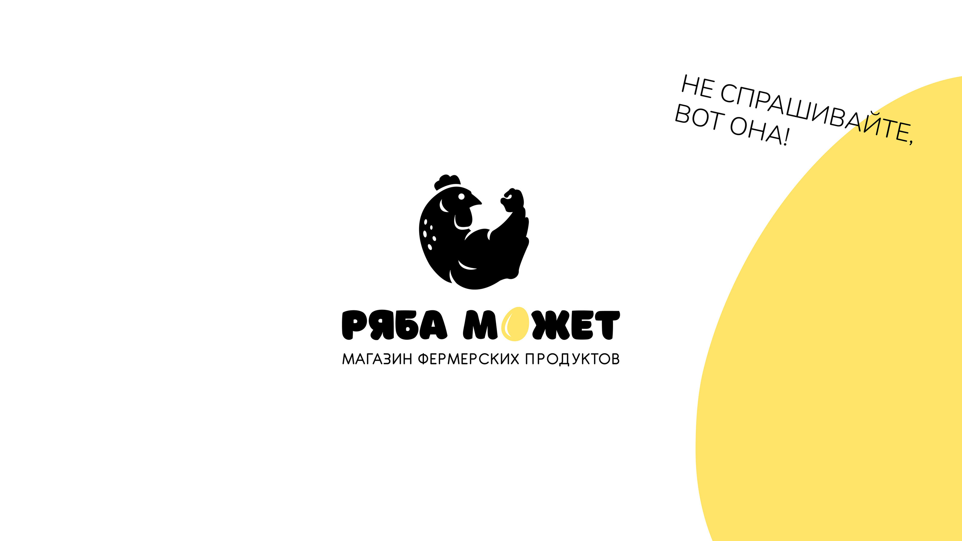 Brand identity | Фермерский магазин Ряба может — Изображение №3 — Брендинг, Иллюстрация на Dprofile