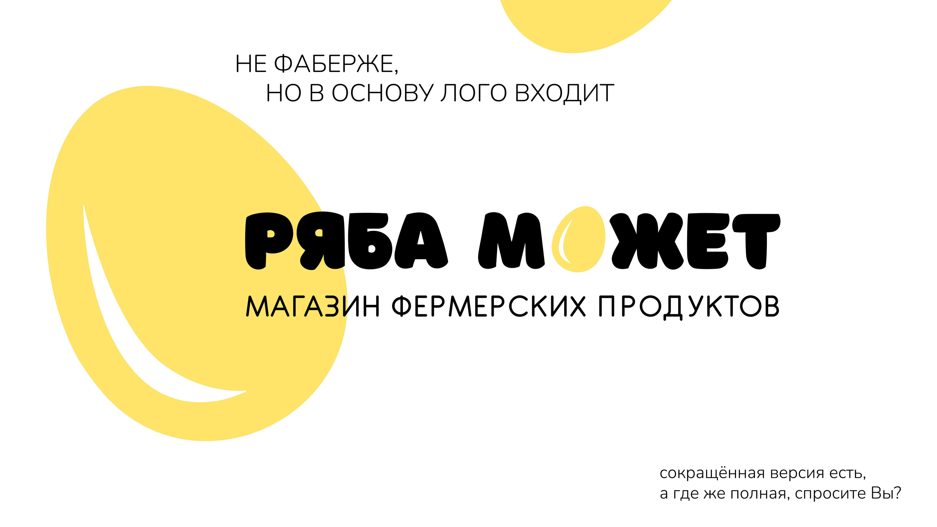 Brand identity | Фермерский магазин Ряба может — Изображение №2 — Брендинг, Иллюстрация на Dprofile