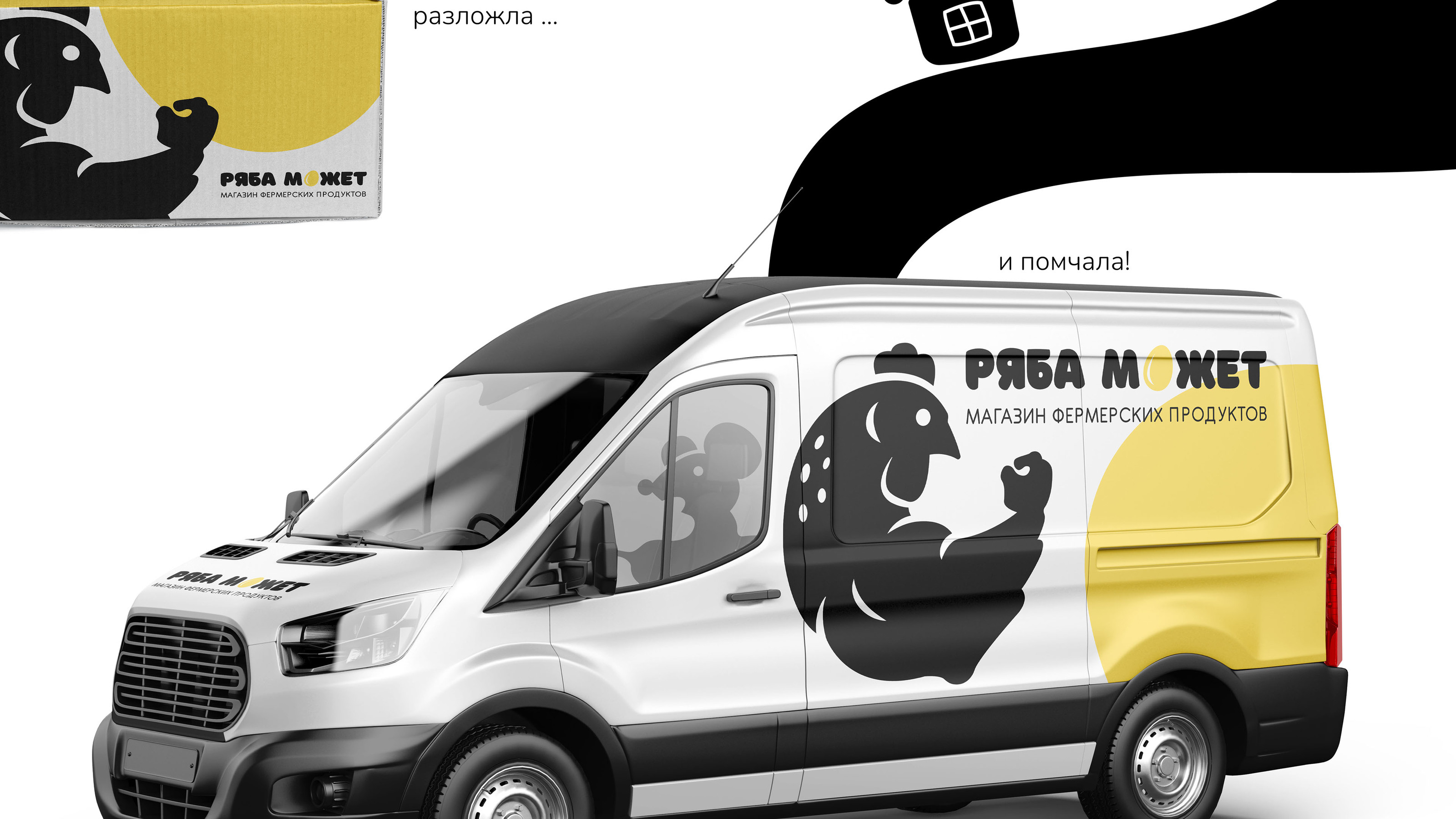 Brand identity | Фермерский магазин Ряба может — Изображение №26 — Брендинг, Иллюстрация на Dprofile