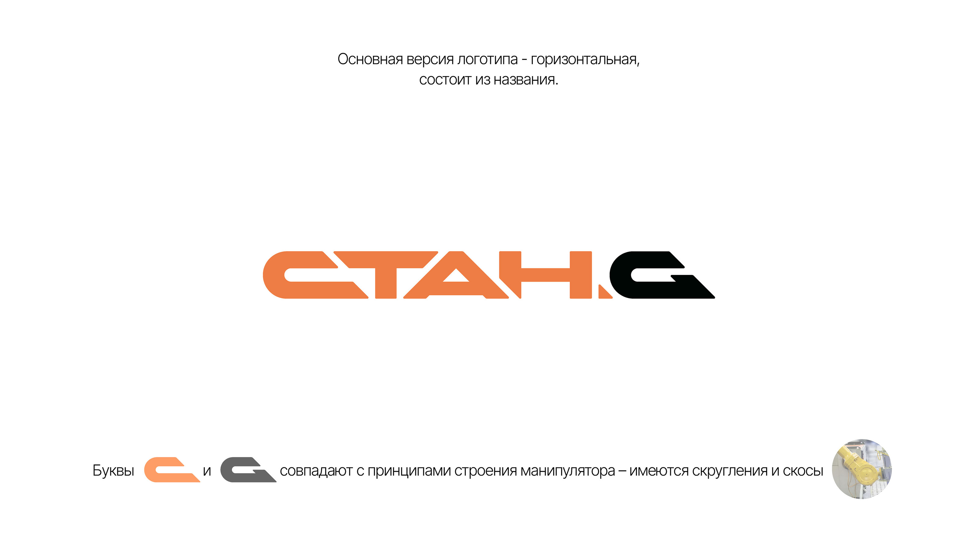 Logotype | Станкостроение СтанG — Изображение №3 — Брендинг, Графика на Dprofile