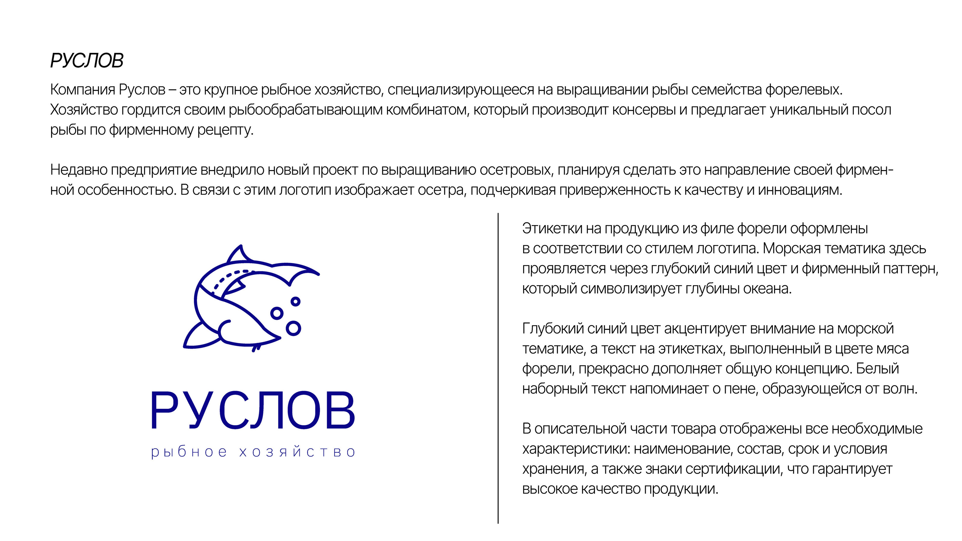 Label design | Рыбное хозяйство РУСЛОВ — Изображение №2 — Брендинг на Dprofile