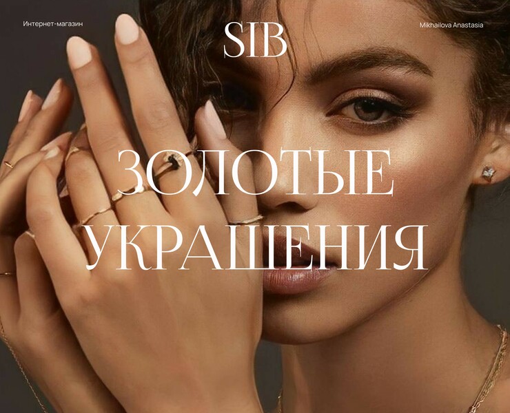 Сайт интернет-магазина ювелирных изделий SIB — Интерфейсы, Графика на Dprofile