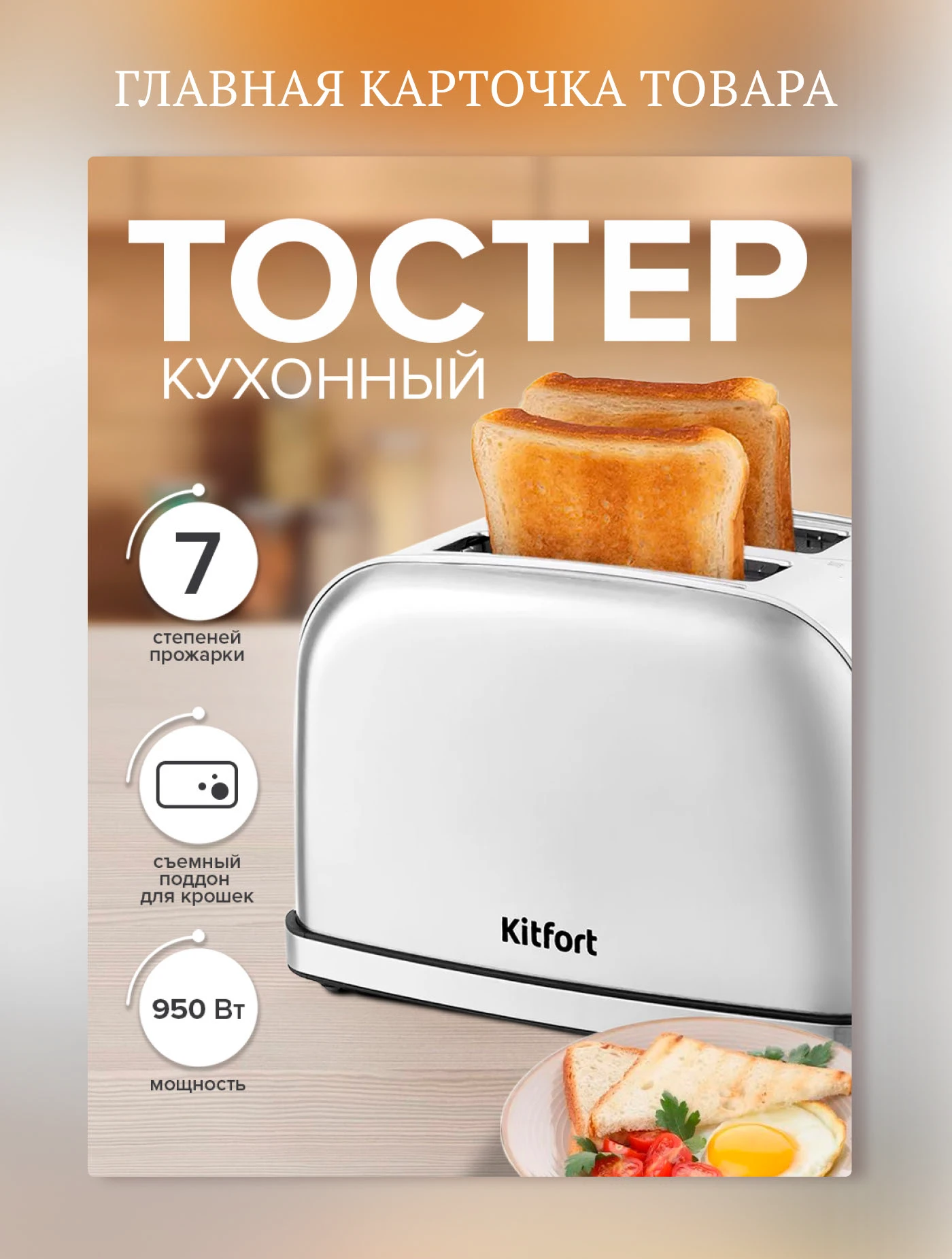 Дизайн карточек товара ТОСТЕР — Изображение №3 — Маркетинг на Dprofile