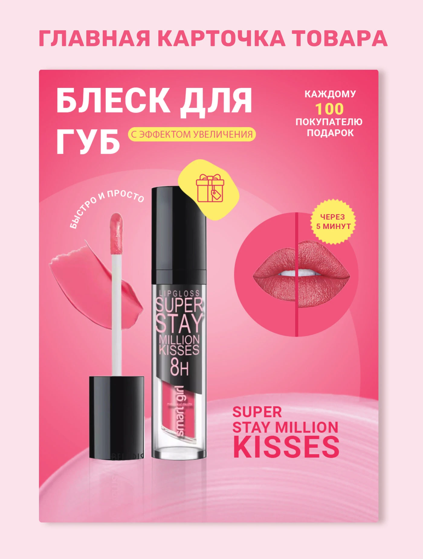 Дизайн карточек товара Блеск для губ — Изображение №2 — Маркетинг на Dprofile