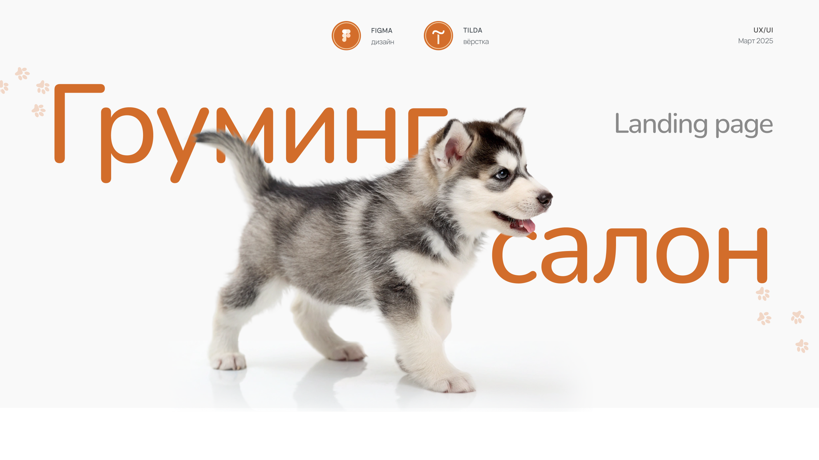 Landing page груминг салон | Лендинг | UX/UI — Изображение №1 — Интерфейсы на Dprofile