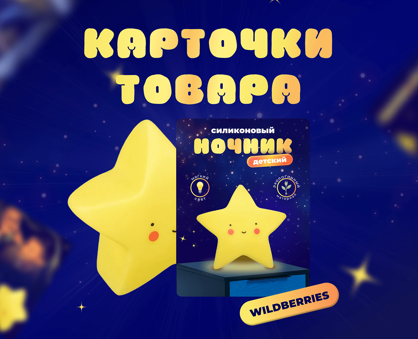 Инфографика для Wildberries (ночник детский) — Графика, Маркетинг на Dprofile