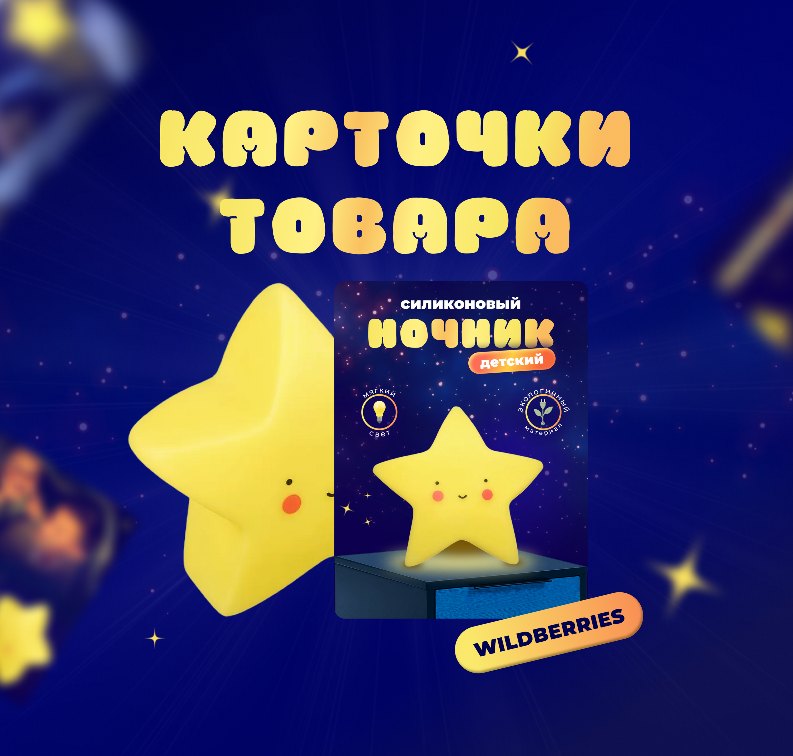Инфографика для Wildberries (ночник детский) — Изображение №1 — Графика, Маркетинг на Dprofile