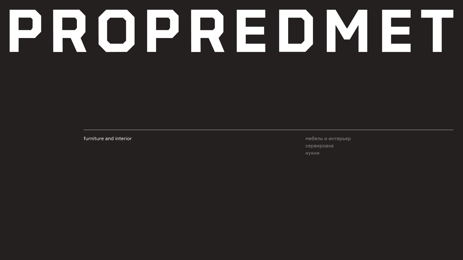 PROPREDMET — Изображение №1 — Интерфейсы на Dprofile