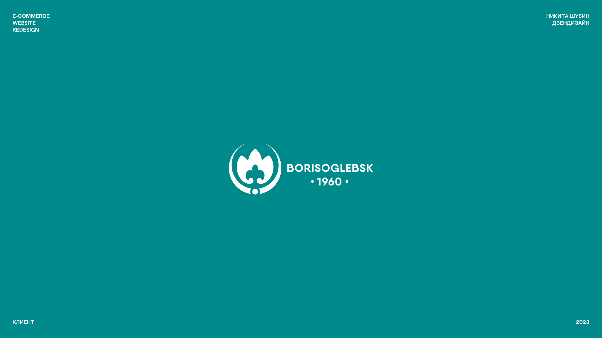 BORISOGLEBSK | E-COMMERCE — Изображение №1 — Маркетинг, Интерфейсы на Dprofile