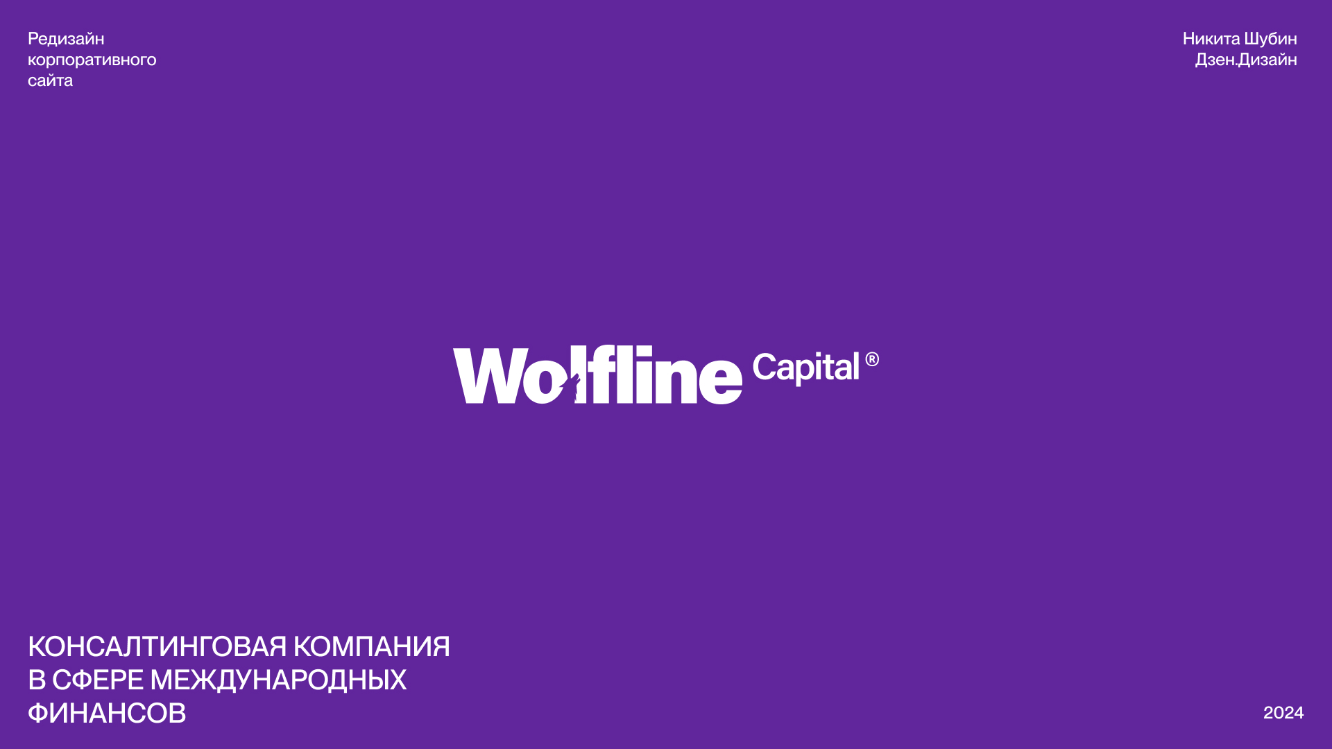 Wolfline Capital® — Изображение №1 — Интерфейсы, Брендинг на Dprofile