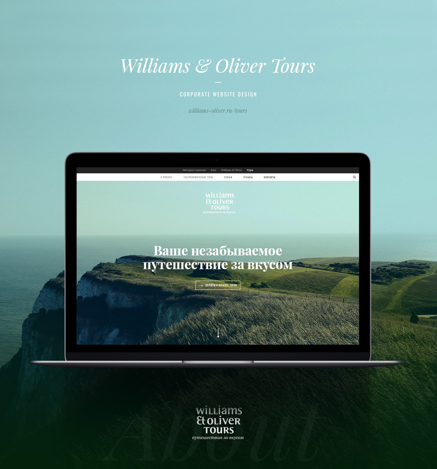 Williams Et Oliver Tours — Изображение №1 — Интерфейсы на Dprofile