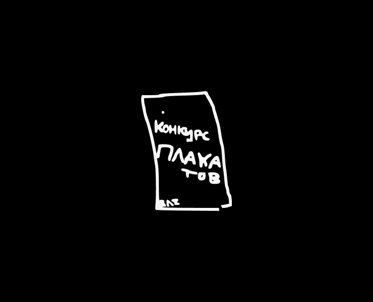 Конкурс плакатов | Серия плакатов для Константина Лобанова — Иллюстрация, Графика на Dprofile