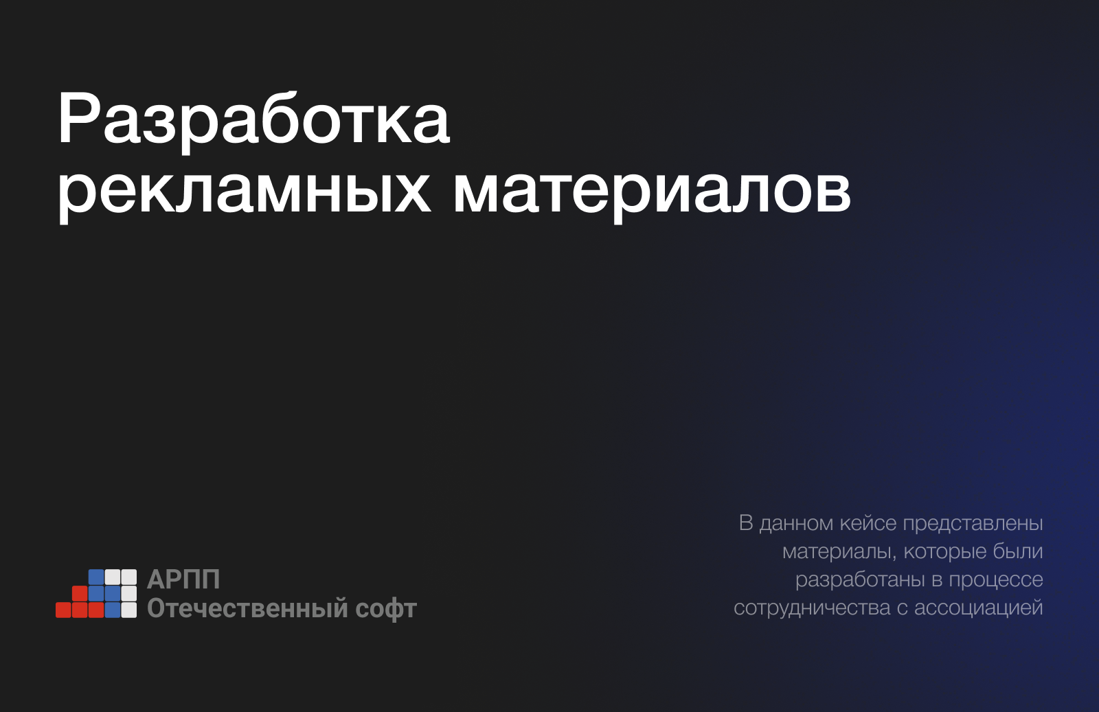 Разработка рекламных материалов для АРПП — Изображение №1 — Брендинг, Маркетинг на Dprofile