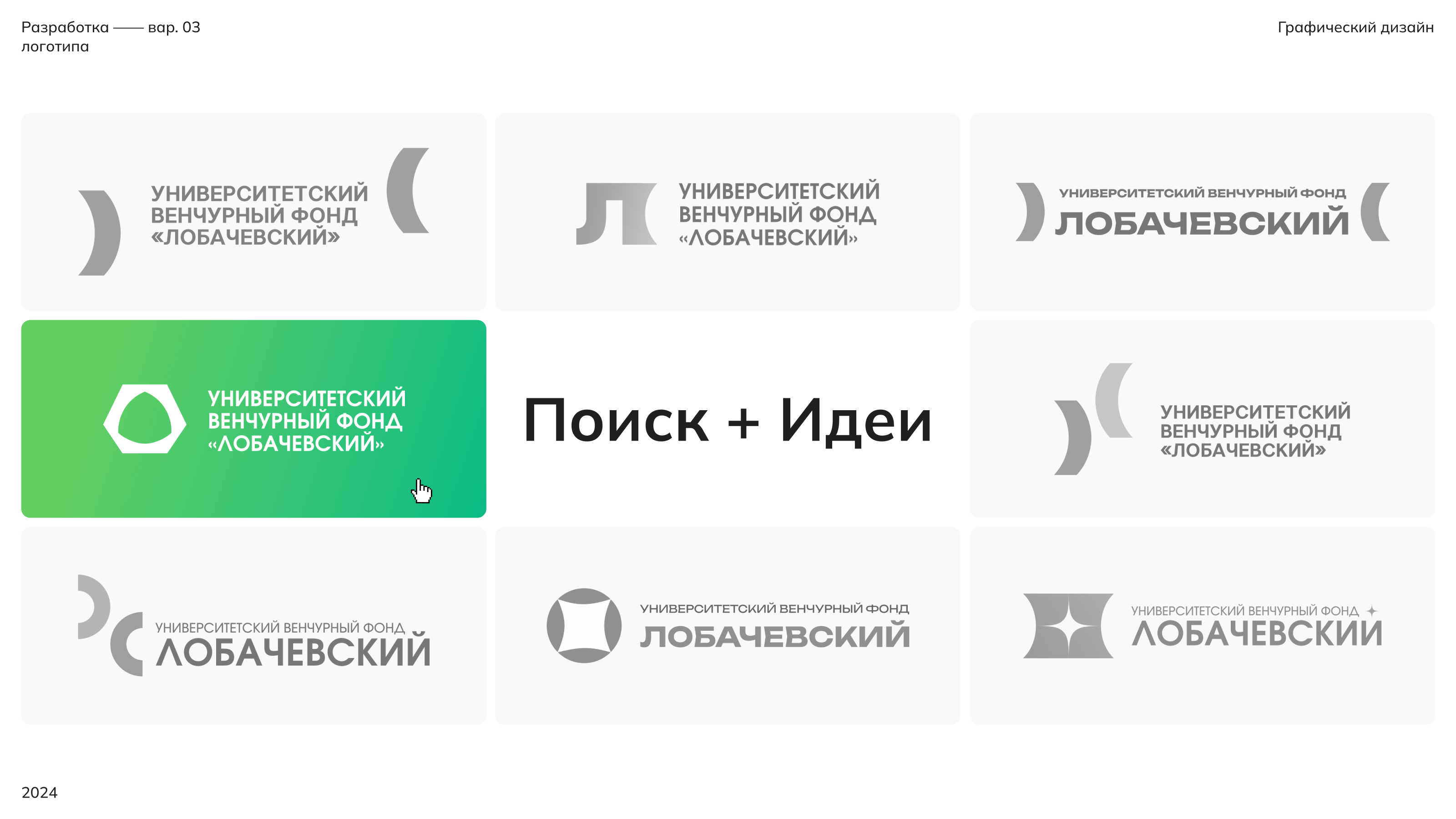 Логотип для венчурного фонда / Тестовое задание — Изображение №13 — Брендинг, Графика на Dprofile
