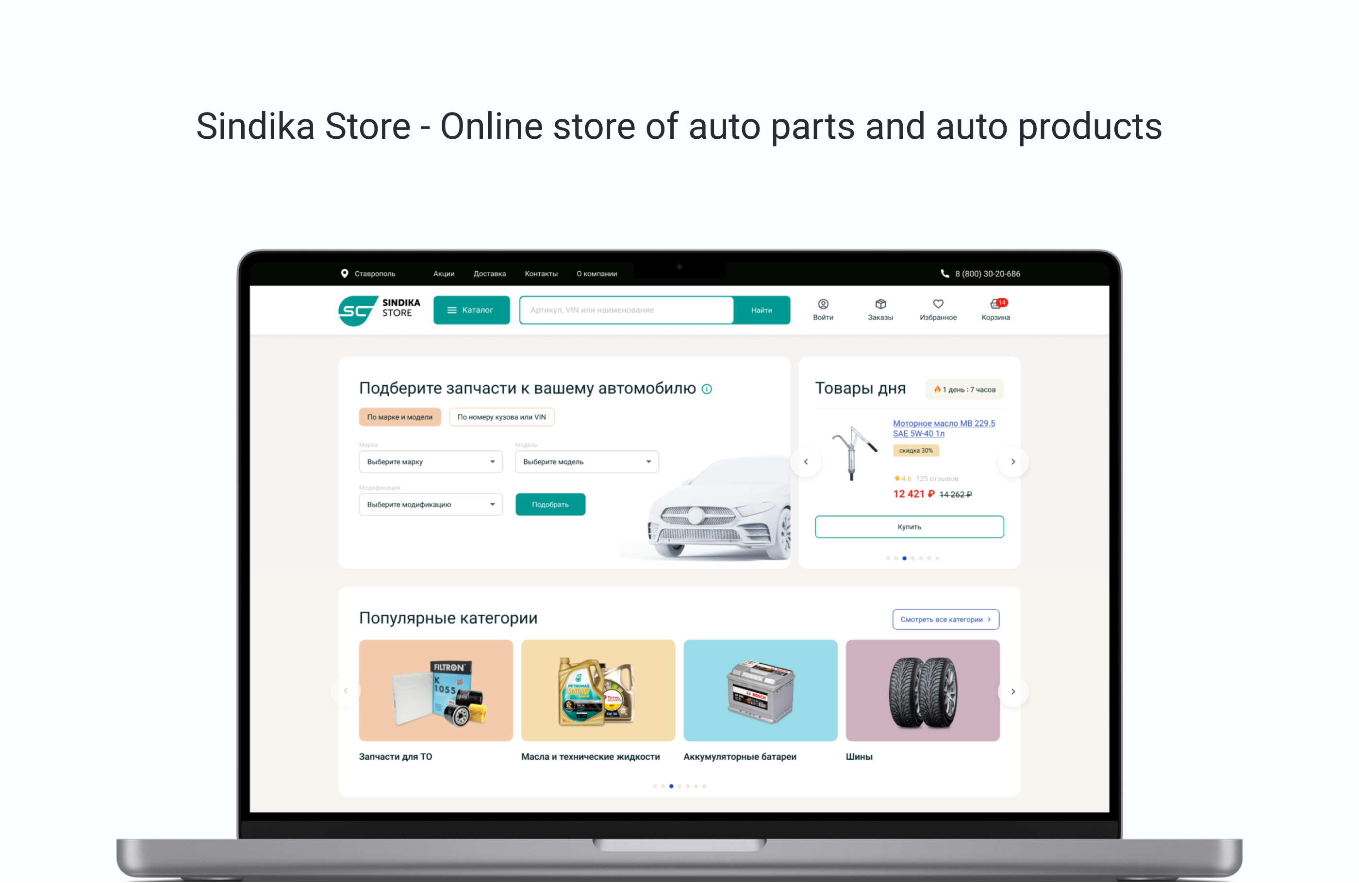 Sindika Store - Online store of auto parts — Изображение №1 — Интерфейсы на Dprofile