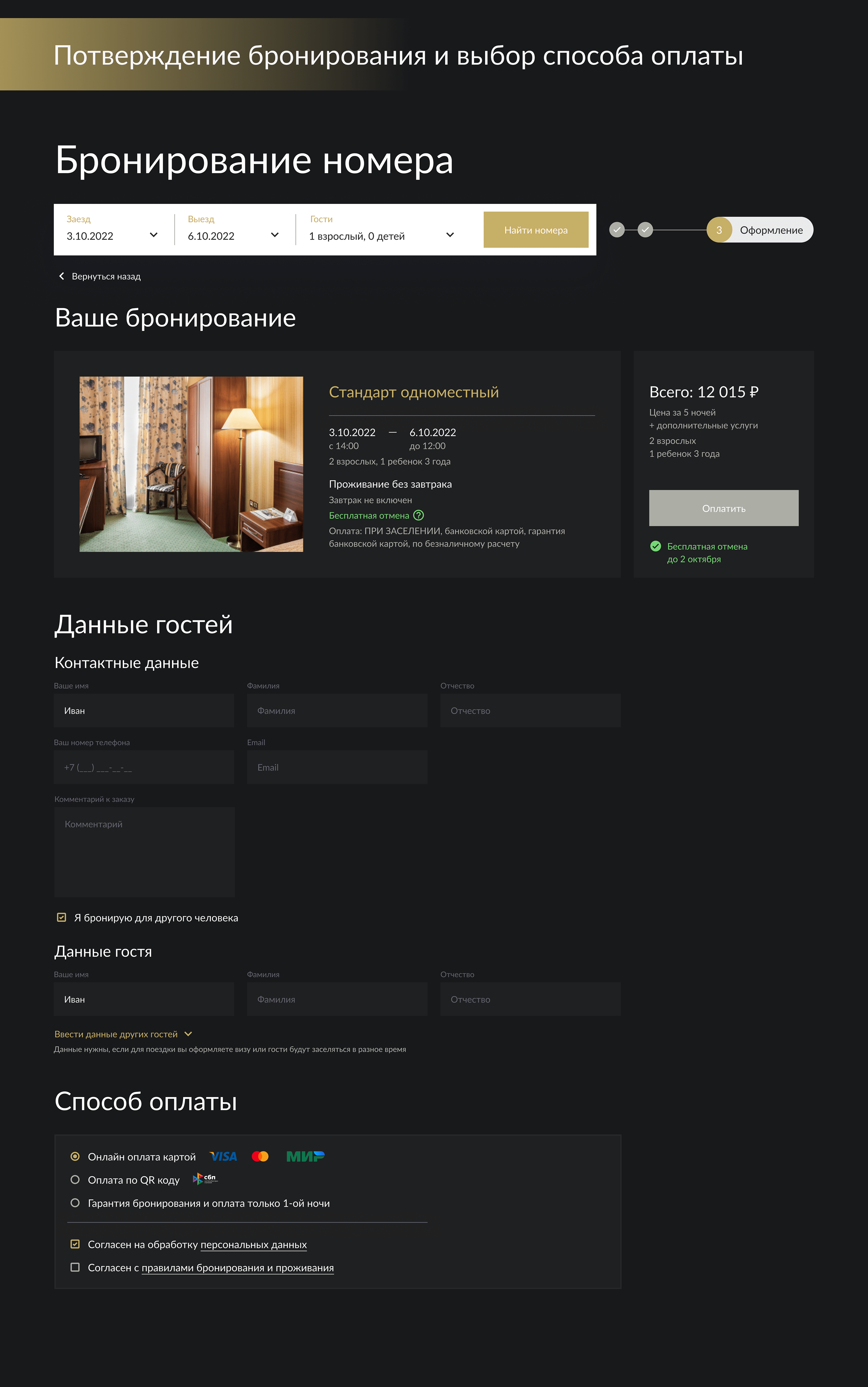 Модуль бронирования для Park Hotel Starvopol — Изображение №9 — Интерфейсы на Dprofile