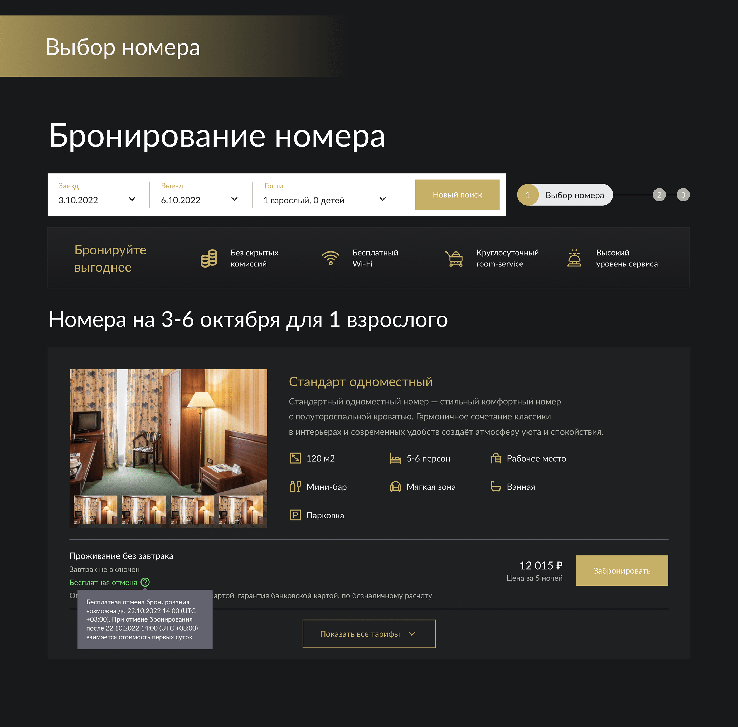 Модуль бронирования для Park Hotel Starvopol — Изображение №7 — Интерфейсы на Dprofile