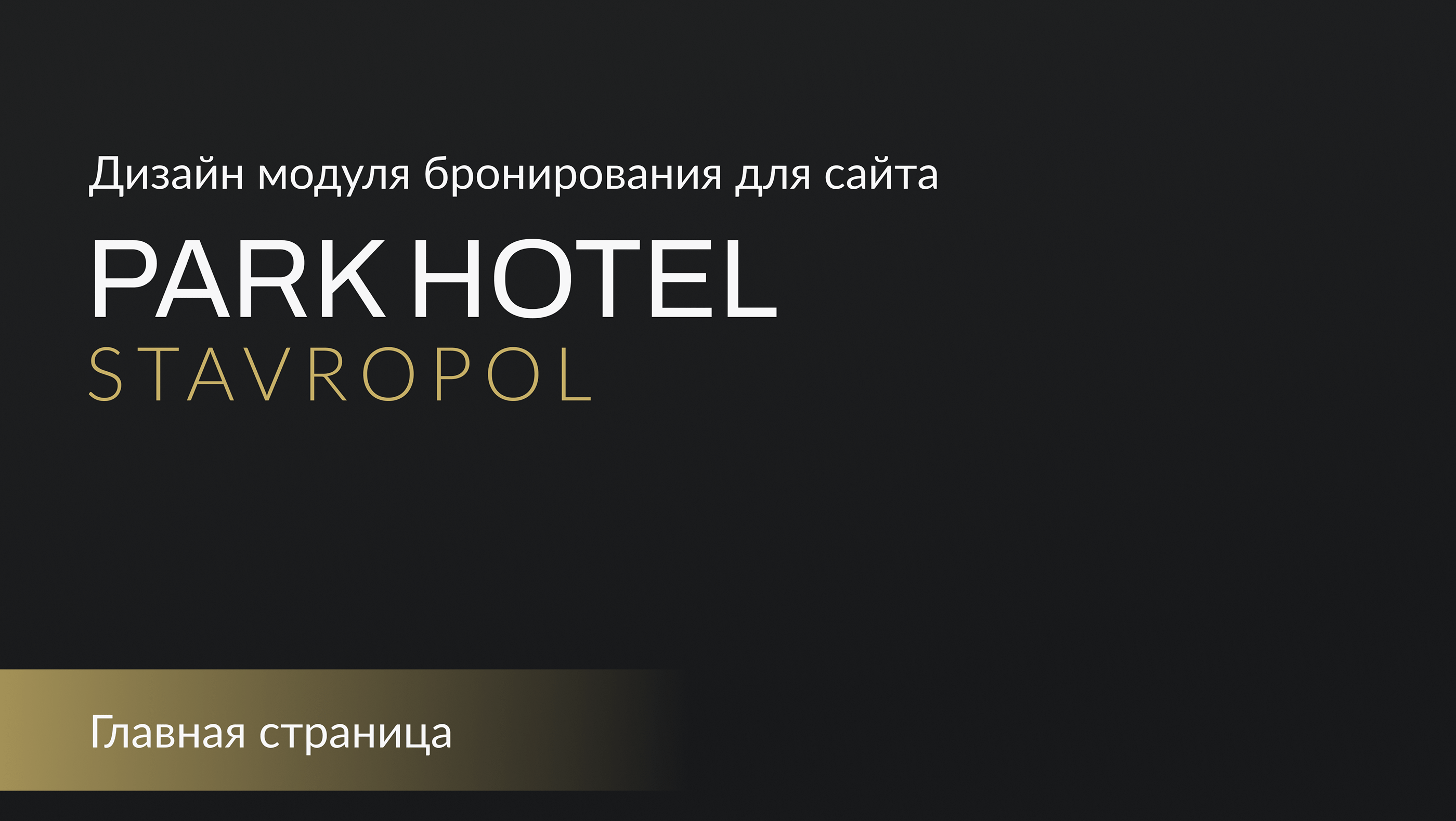 Модуль бронирования для Park Hotel Starvopol — Изображение №1 — Интерфейсы на Dprofile