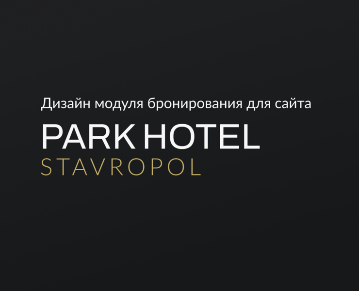 Модуль бронирования для Park Hotel Starvopol на Dprofile