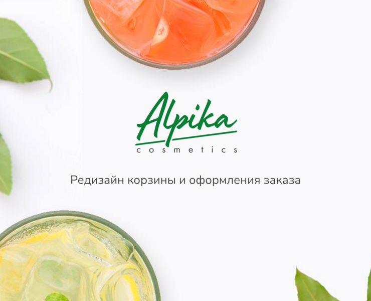 Alpika Cosmetics | Редизайн корзины и оформления заказа на Dprofile