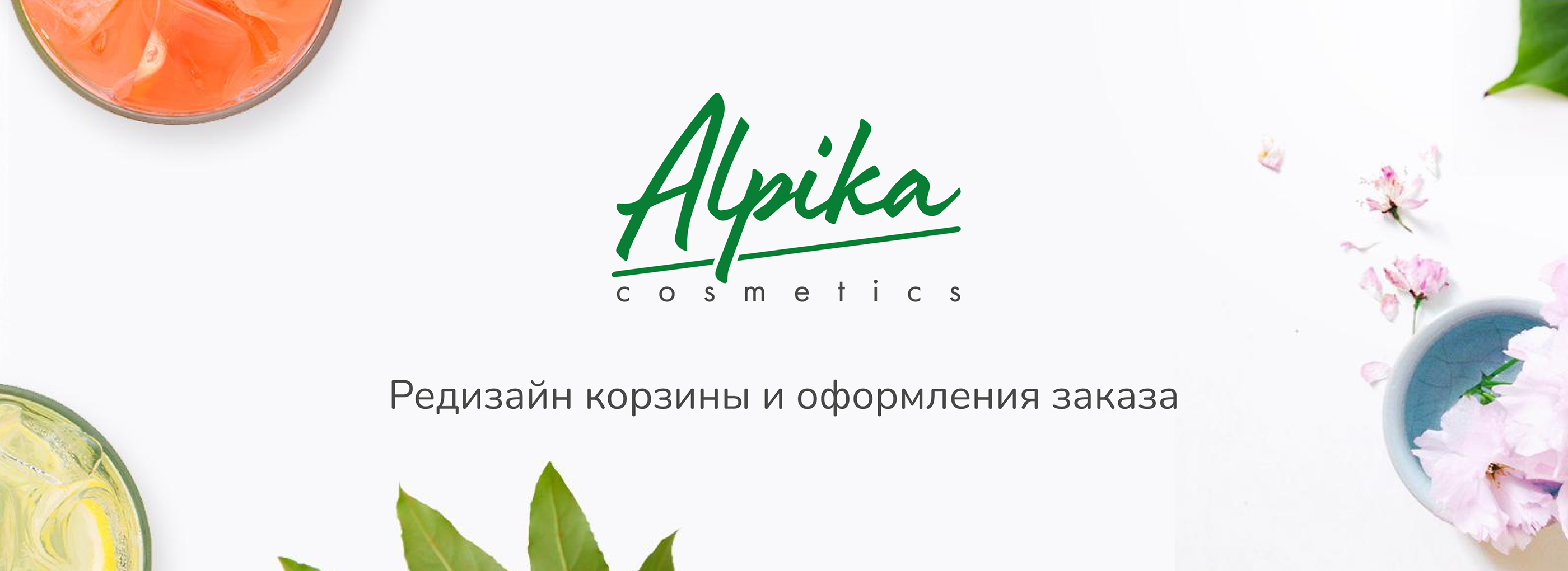 Alpika Cosmetics | Редизайн корзины и оформления заказа — Изображение №1 — Интерфейсы на Dprofile