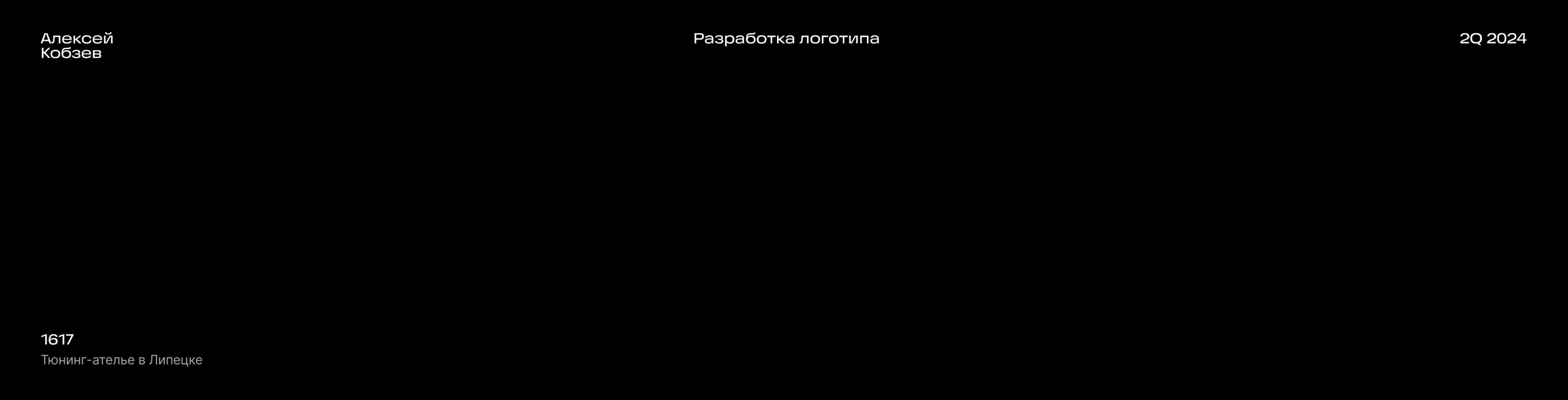 Логотип тюнинг-ателье «1617» — Изображение №1 — Брендинг на Dprofile