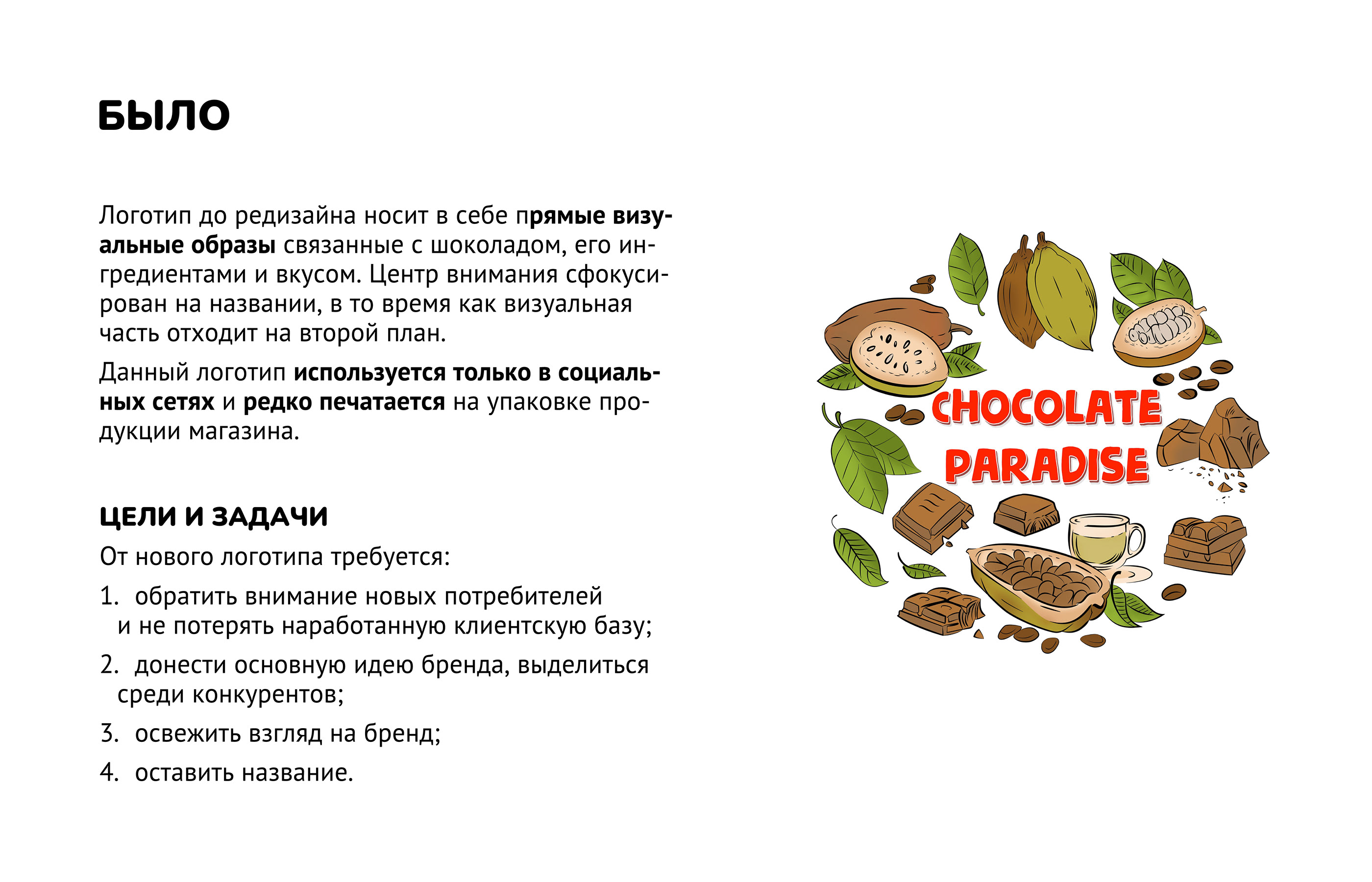 CHOCOLATE PARADISE редизайн логотипа | logo redesigne — Изображение №3 — Брендинг, Маркетинг на Dprofile