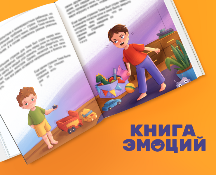Книга эмоций. Детская книжная иллюстрация — Иллюстрация на Dprofile