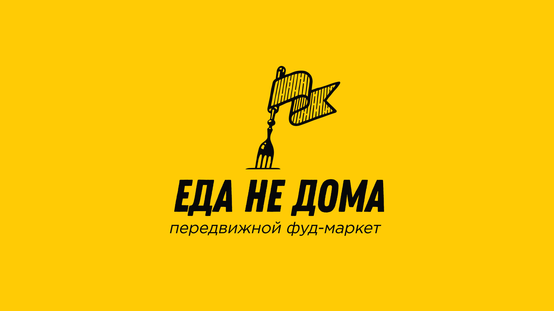 Еда не дома — Изображение №1 — Брендинг на Dprofile