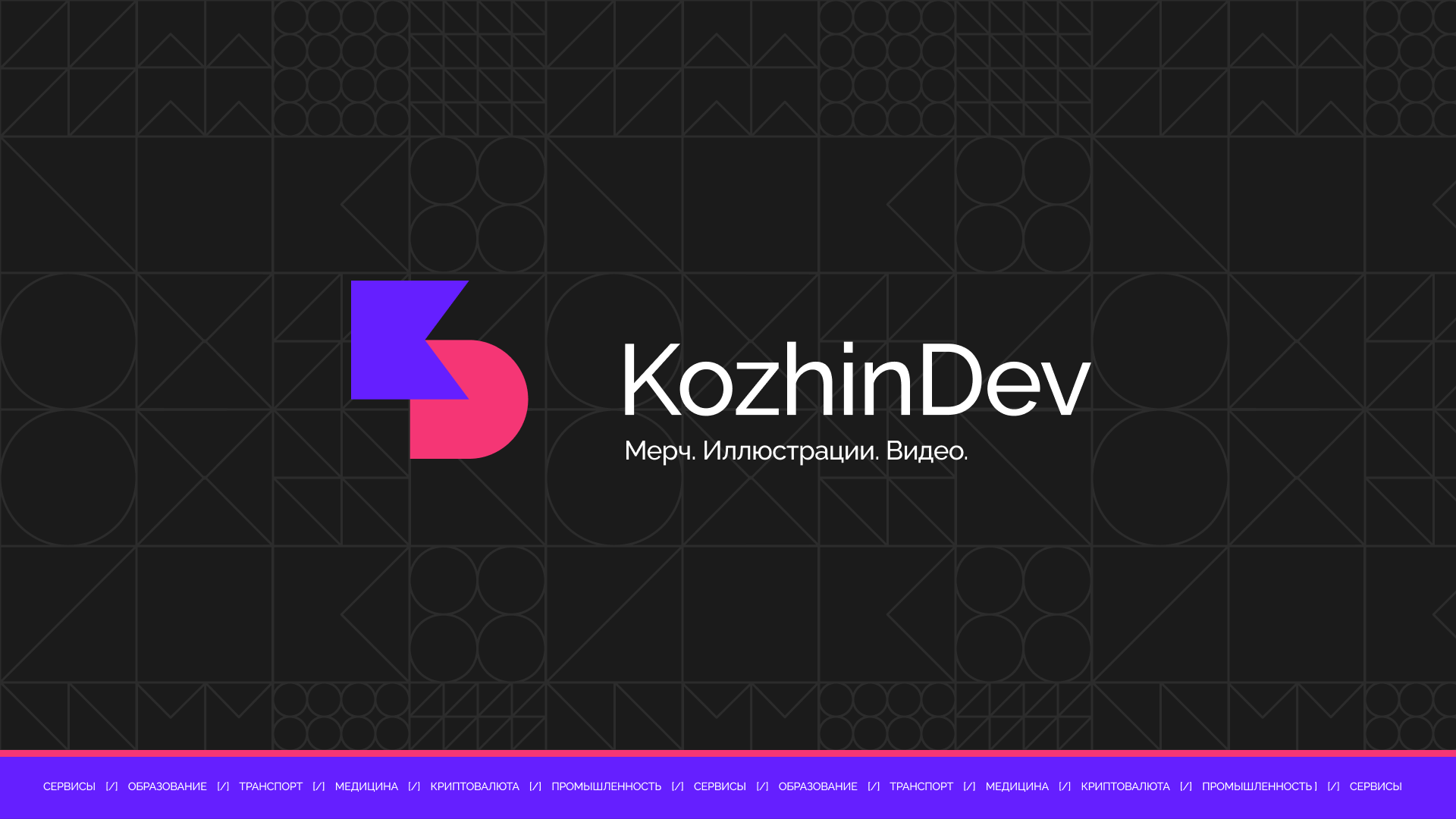 Дизайн мерча для KozhinDev — Изображение №1 — Брендинг, Маркетинг на Dprofile