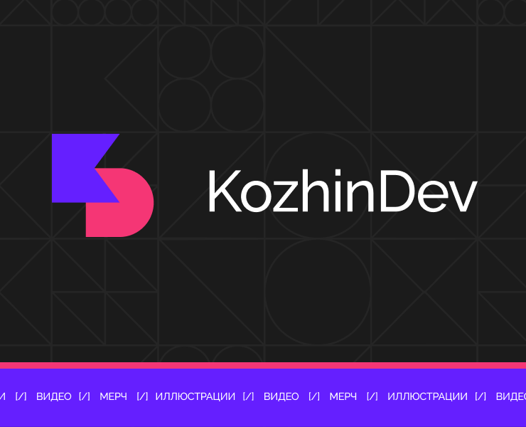 Дизайн мерча для KozhinDev — Брендинг, Маркетинг на Dprofile
