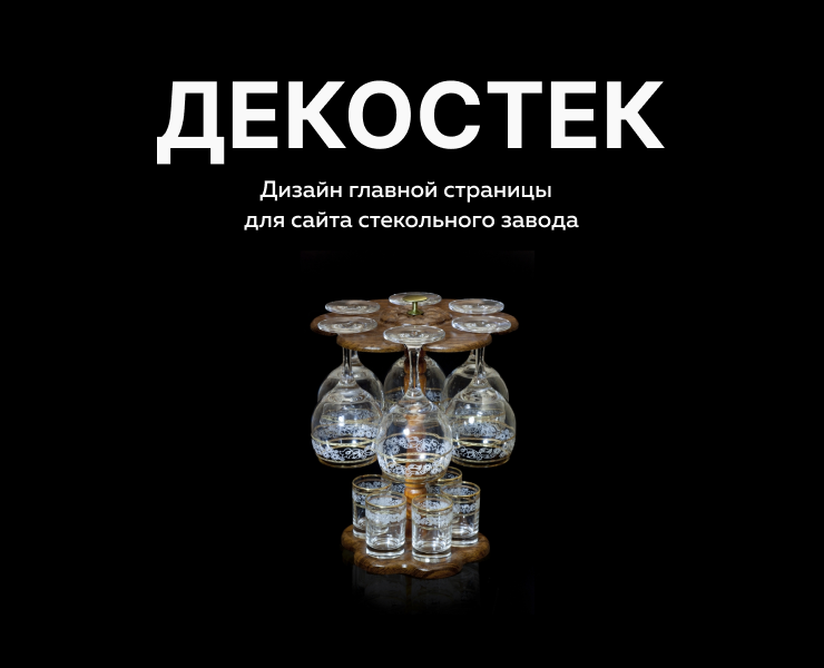 Дизайн сайта для стекольного завода Декостек на Dprofile