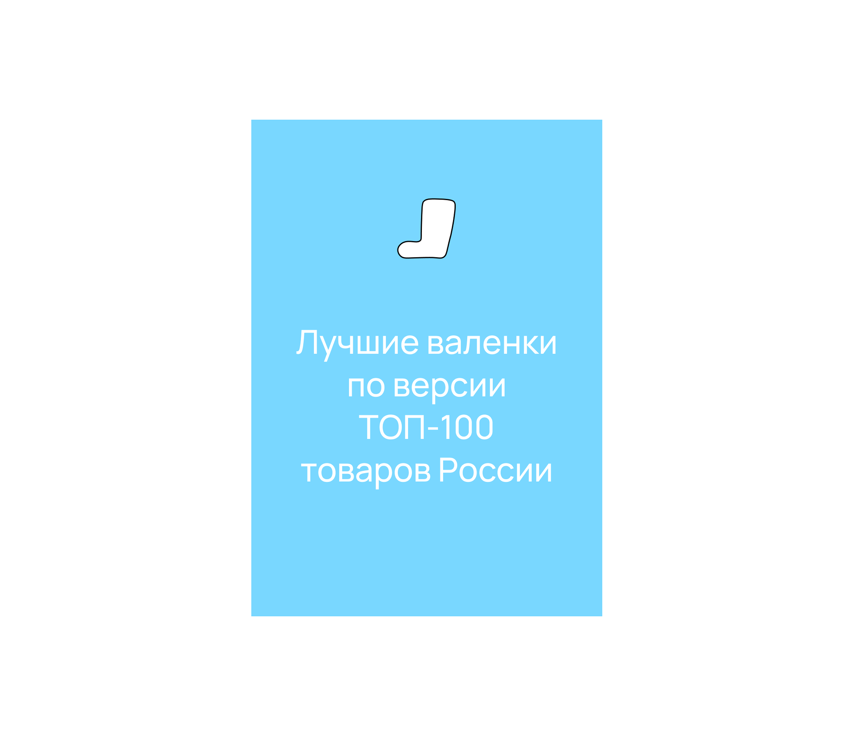 Айдентика для производителя валенок — Изображение №11 — Брендинг на Dprofile