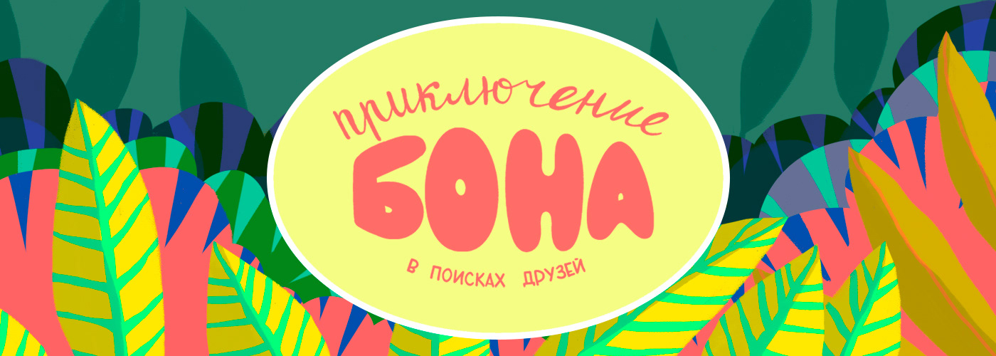 Card story "Bon's adventure. Looking for friends" — Изображение №1 — Иллюстрация на Dprofile