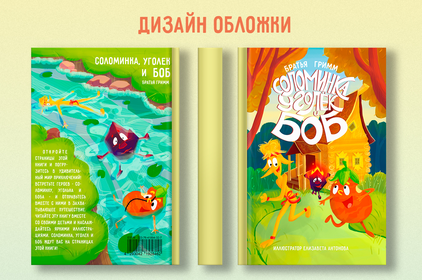 Детская книга братьев Гримм "Соломинка, уголек и боб" — Изображение №19 — Иллюстрация, Графика на Dprofile