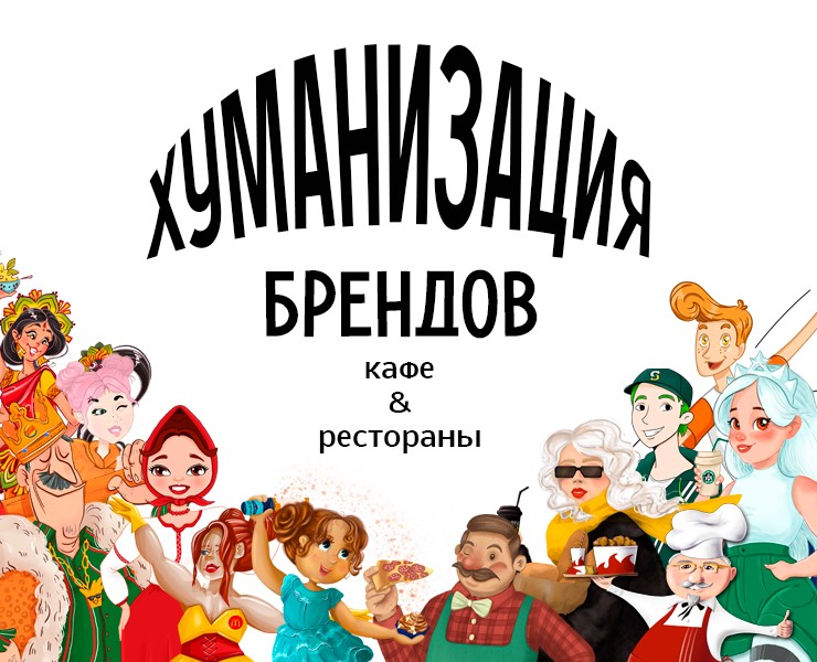 Хуманизация брендов | Дизайн персонажей — Брендинг, Иллюстрация на Dprofile