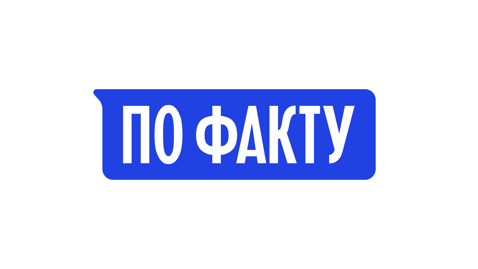 СТМ «По факту» — Изображение №1 — Брендинг на Dprofile
