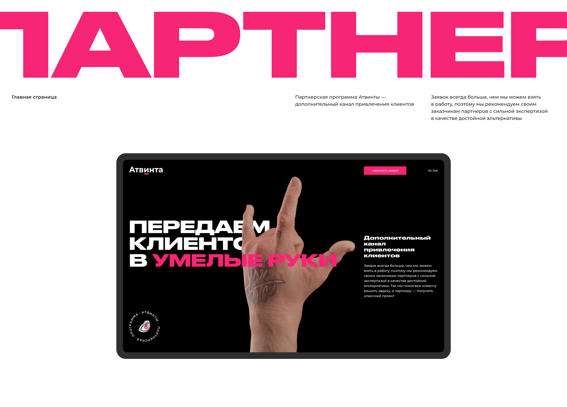 Партнерская программа Атвинты — Изображение №1 — Интерфейсы, 3D на Dprofile